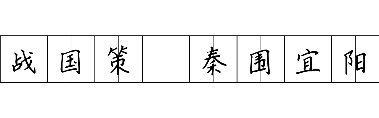 战国策 秦围宜阳